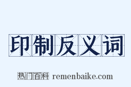 印制反义词是什么意思的图片